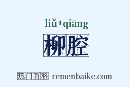 柳腔是什么意思的图片
